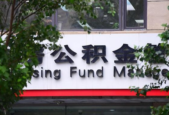 海拉尔全国住房公积金缴纳人数（海拉尔全国住房公积金总额）
